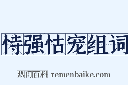 恃强怙宠组词是什么意思的图片
